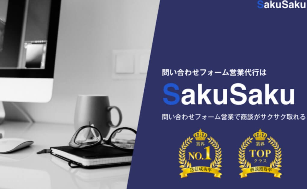 「SakuSaku（サクサク）」は合同会社ドリームアップが提供するお問い合わせ営業代行サービス