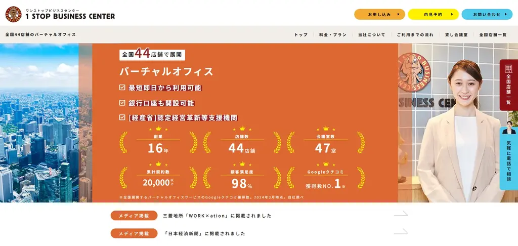 第6位:ワンストップビジネスセンター|全国44拠点と会議室利用が魅力