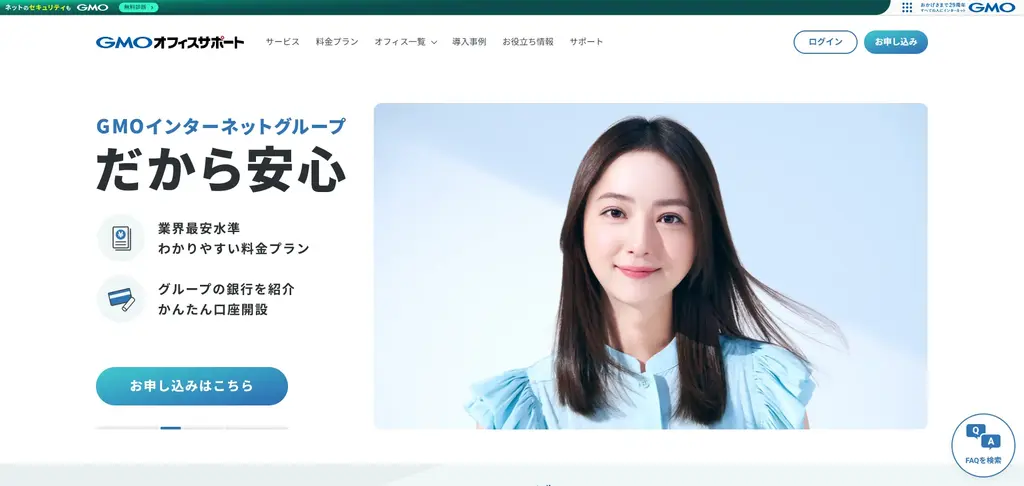 第1位:GMOオフィスサポート|東証プライム上場企業グループ運営