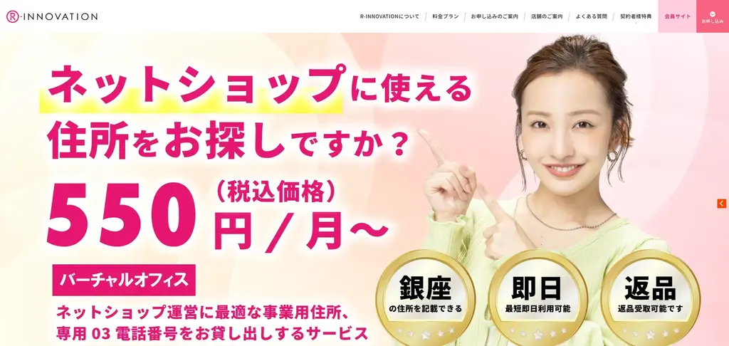 第10位:R-INNOVATION|銀座住所でネットショップ運営に最適