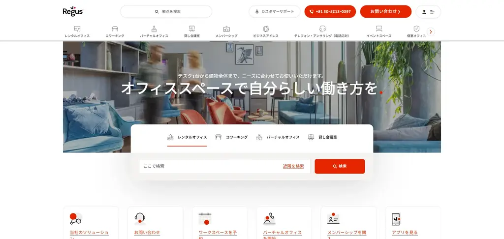 第8位:リージャス|世界120か国で展開/コワーキング併設