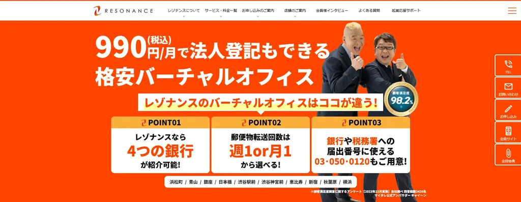 第4位:レゾナンス|一等地の法人登記と銀行口座開設サポートが魅力