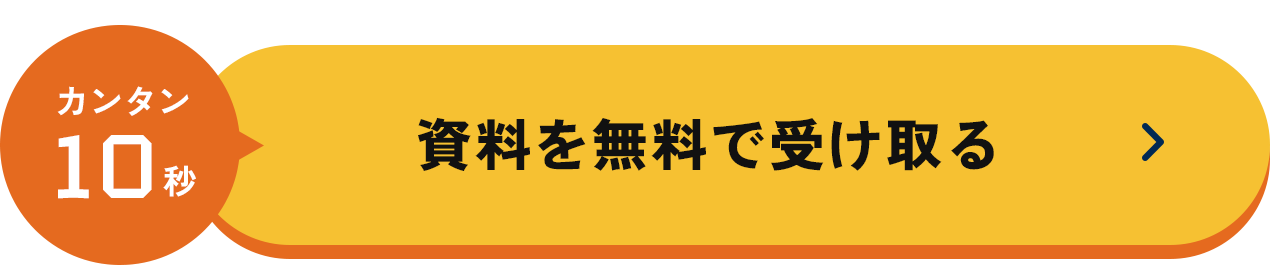 資料を無料で受け取る