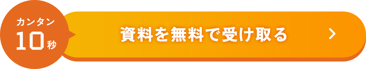 資料を無料で受け取る