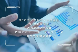SEOコンサルティング会社