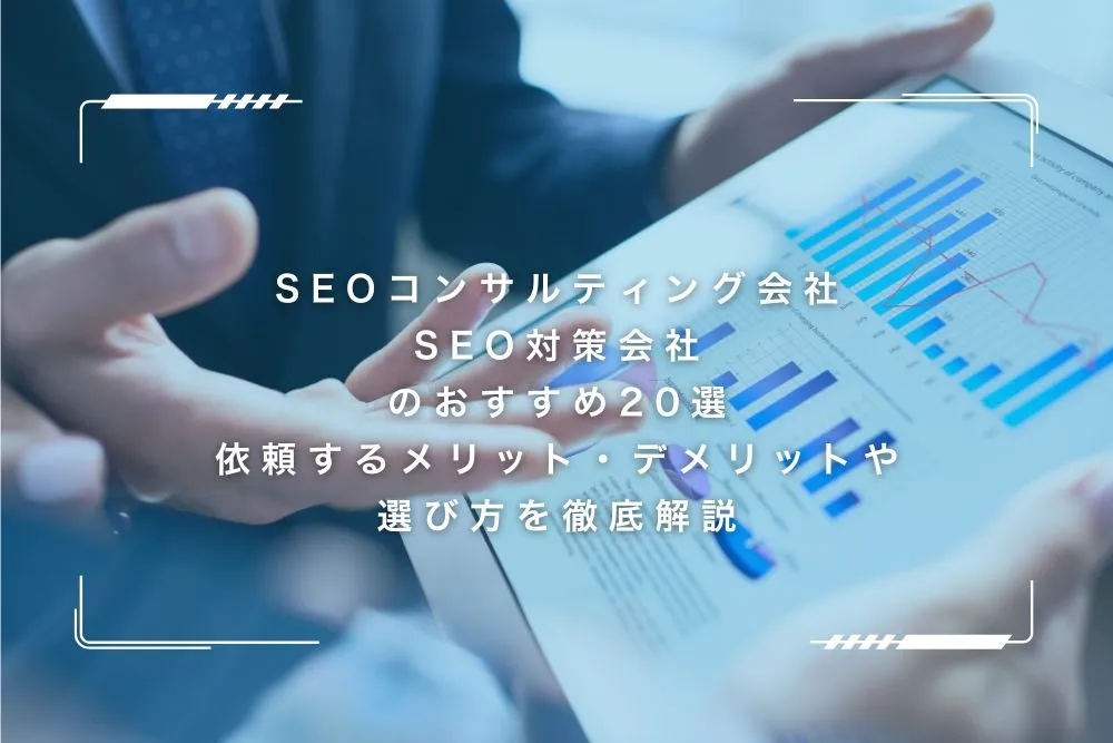 SEOコンサルティング会社