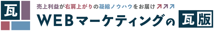 WEBマーケティングの瓦版