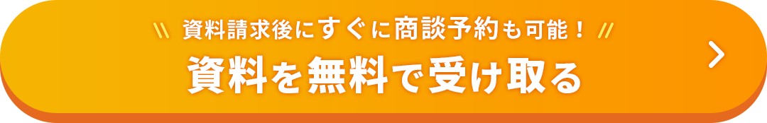 資料を無料で受け取る
