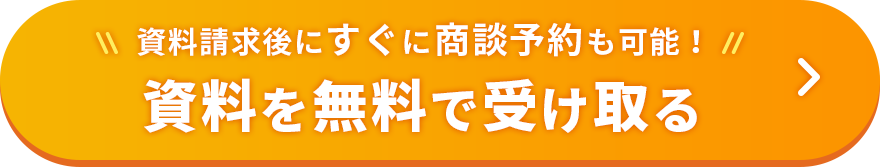 資料を無料で受け取る
