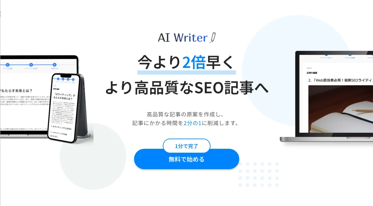 AI Writer（エーアイライター）