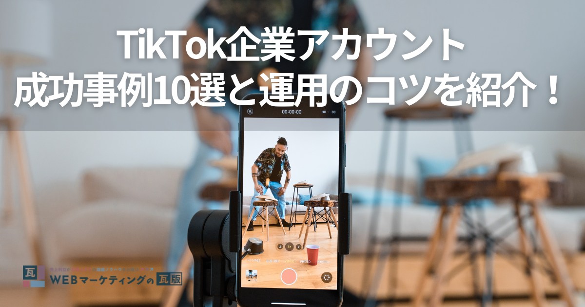 TikTok企業アカウントの成功事例10選！運用を始めるメリット・デメリットもご紹介