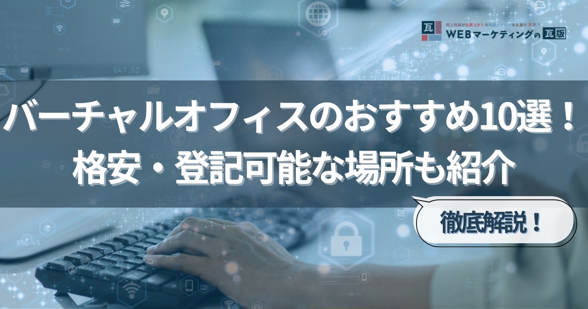 バーチャルオフィスのおすすめ10選｜格安や登記可能な場所もご紹介