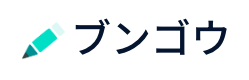 ブンゴウ