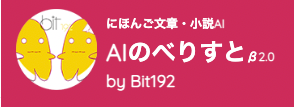 AIのべりすと