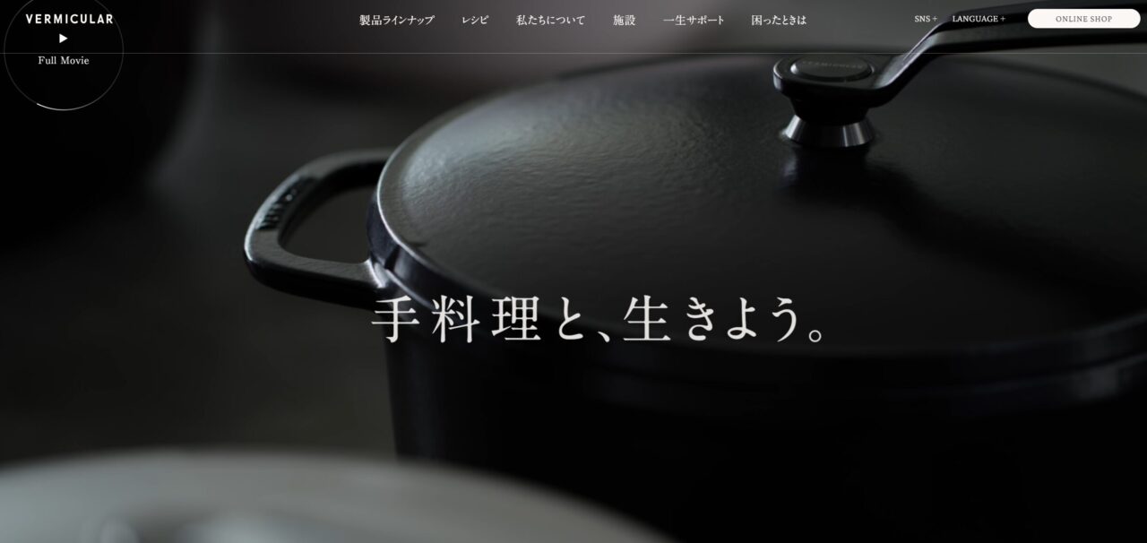 バーミキュラの企業ブランディング成功事例