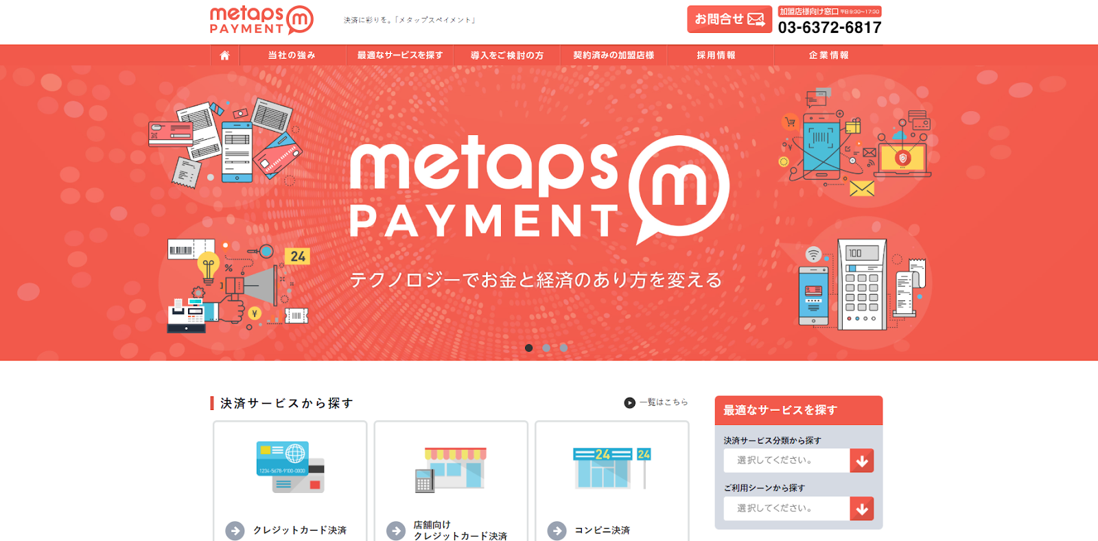 メタップスペイメントのオンライン決済サービス紹介画面
