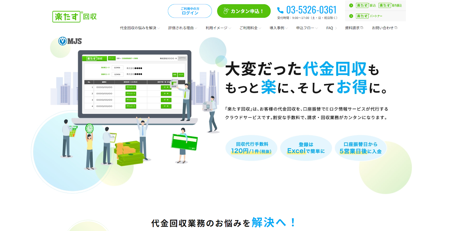 楽たす回収のオンライン決済サービス公式サイト画面
