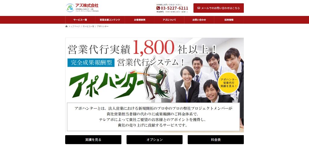 アズ株式会社|アポハンター