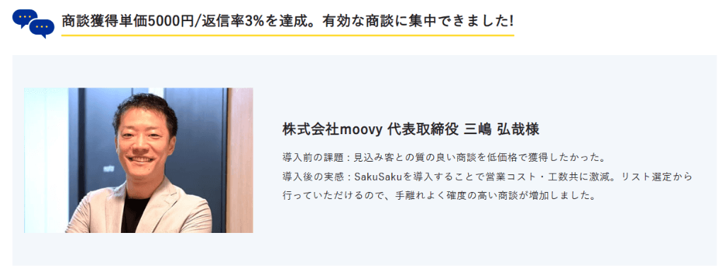 商談獲得単価5,000円・返信率3%!営業の効率が劇的に改善