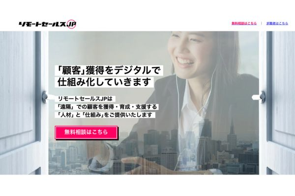 リモートセールスJP