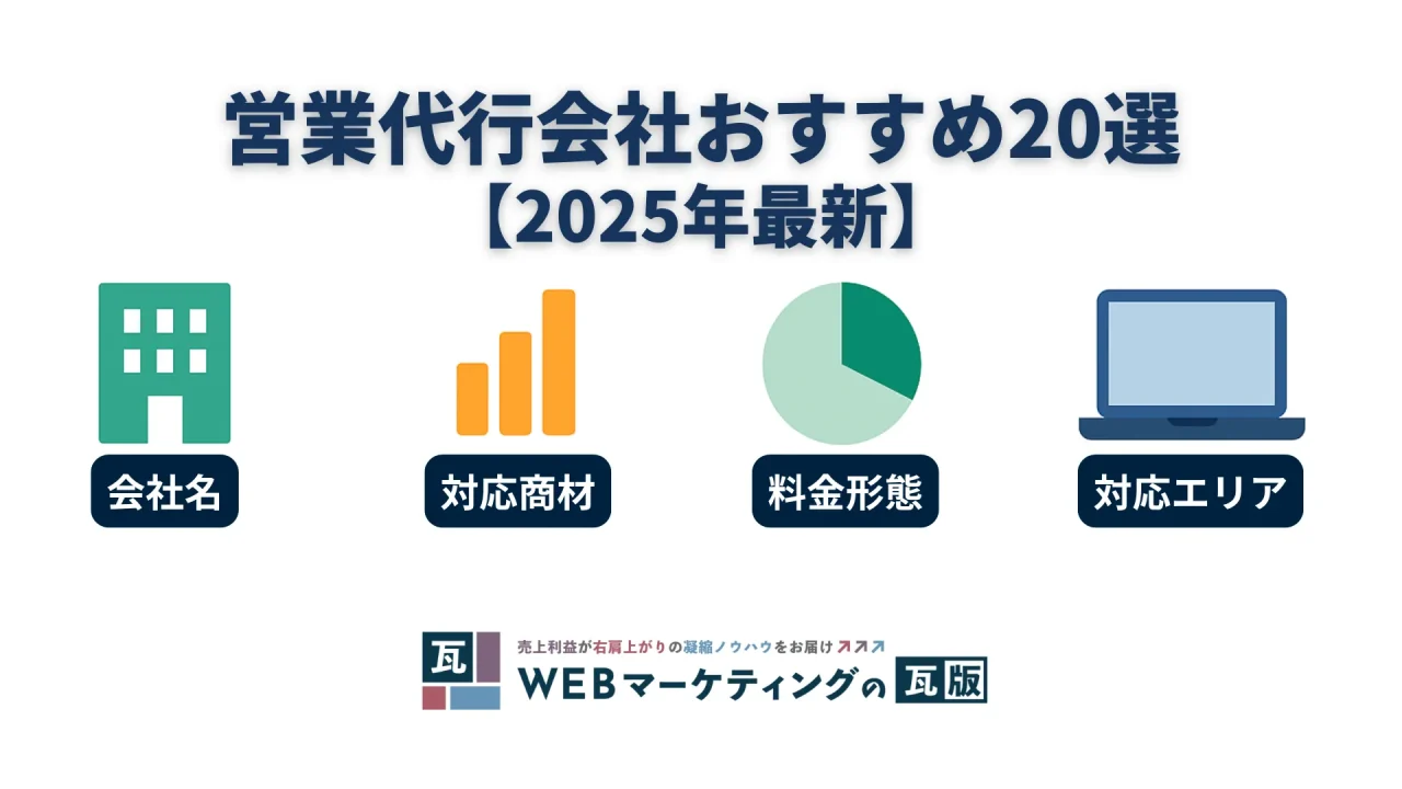 営業代行会社おすすめ20選【2025年最新】