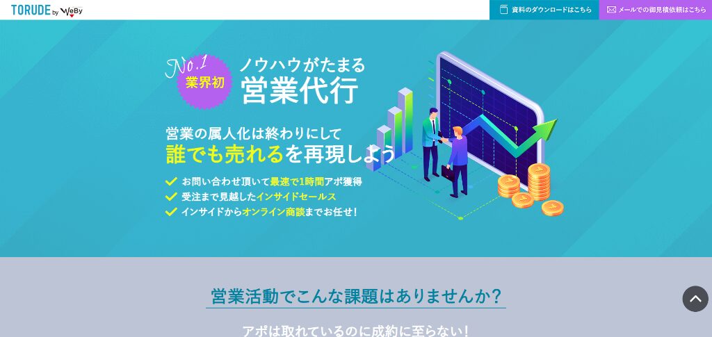 株式会社ウェビー|TORUDE