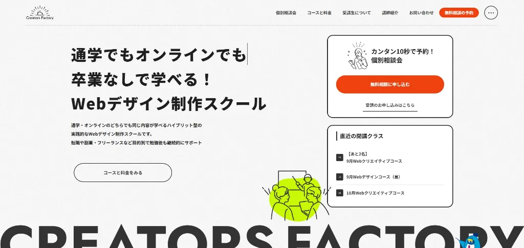 第3位：クリエイターズファクトリー｜在学中から案件挑戦・卒業後も案件伴走