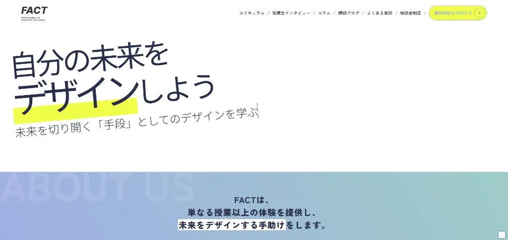 第3位：FACT｜デザインと開発の両輪を実務想定で習得