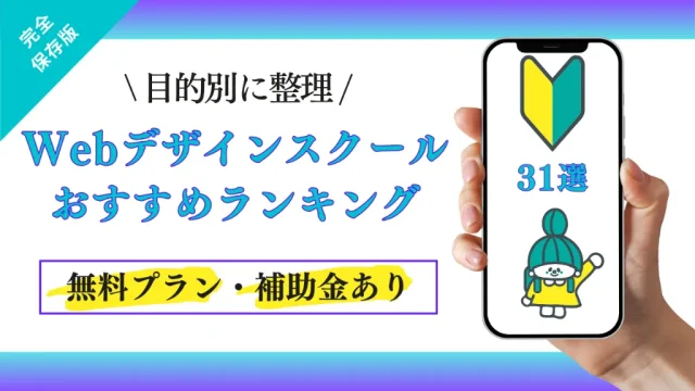 Webデザインスクールおすすめランキング31選！無料プラン・補助金ありなど目的別に整理！