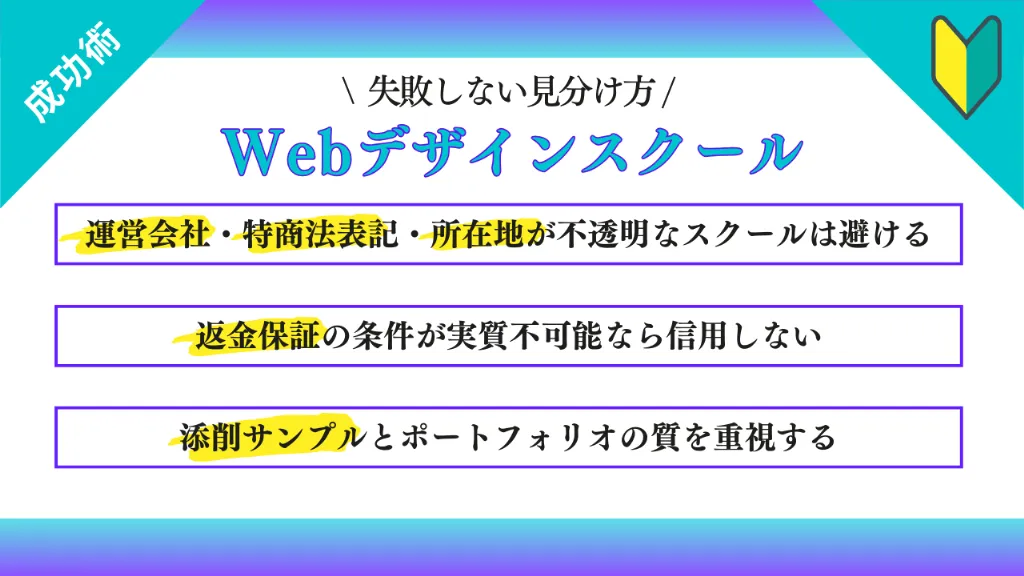 Webデザインスクールの失敗しない見分け方