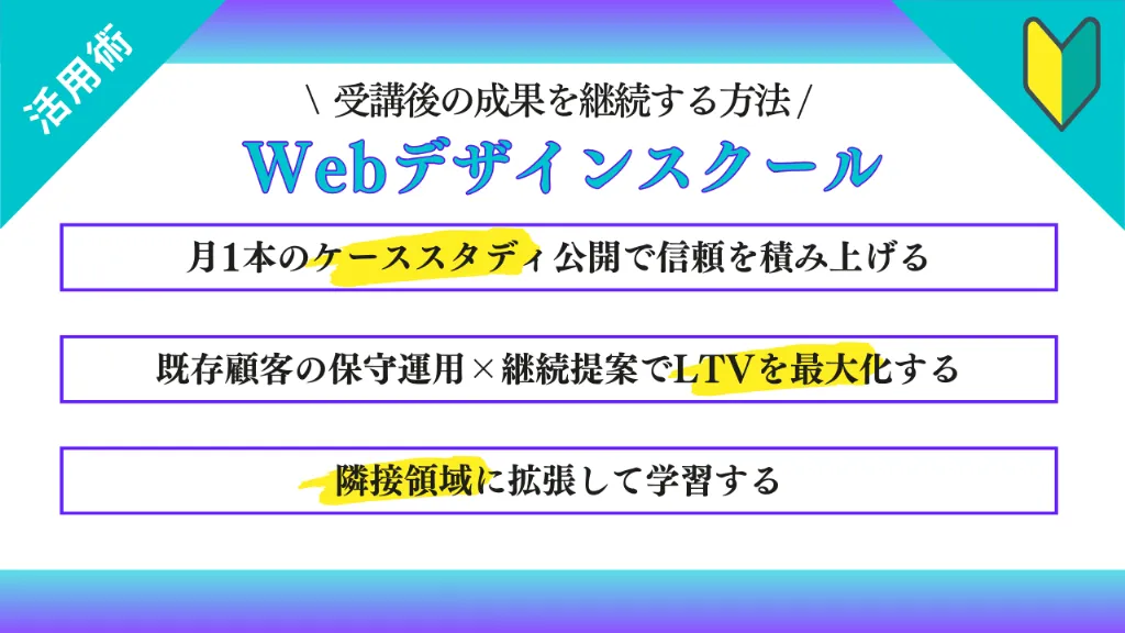 【学習後の伸ばし方】成果を継続させるWebデザインスクールの活用術