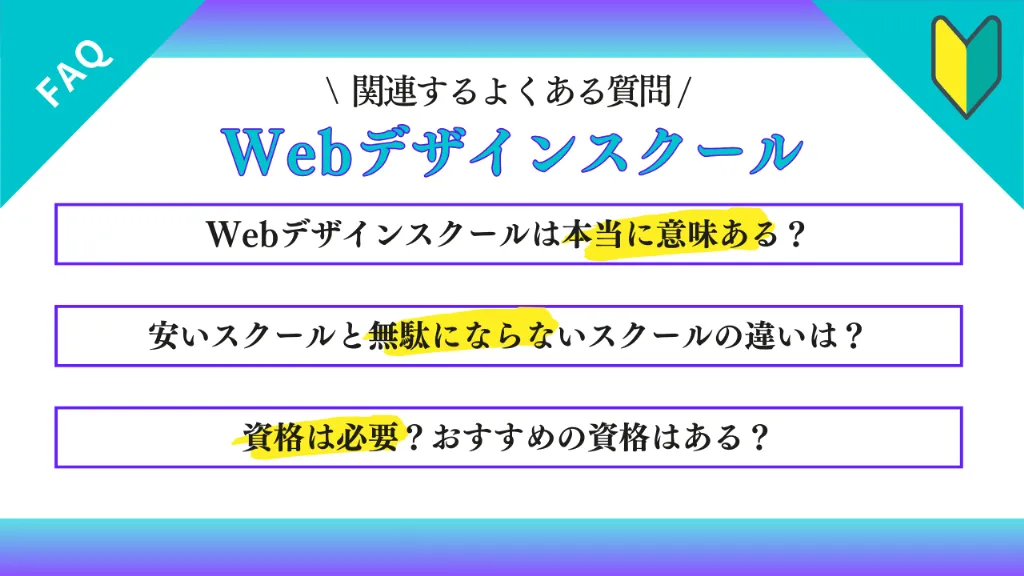 Webデザインスクールに関するよくある質問