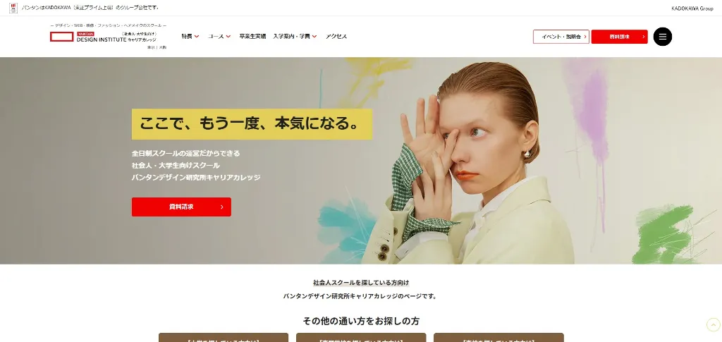 バンタンデザイン研究所 キャリアカレッジ
