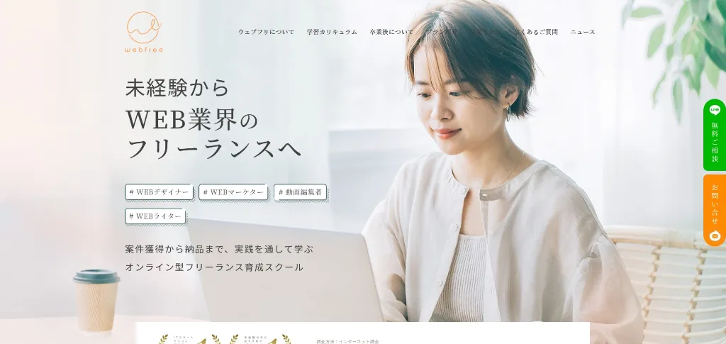 第4位：ウェブフリ｜在学中の実案件経験を前提にフリーランス育成
