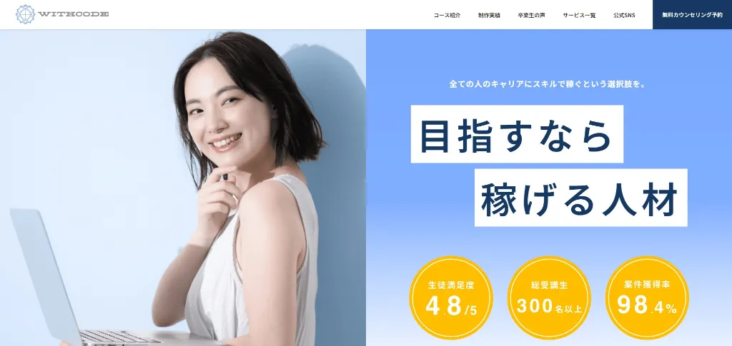 第5位：WithCode｜案件保証サポートで受講後の収益化を後押し