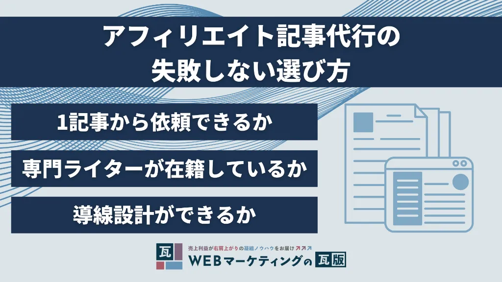 アフィリエイト記事代行の失敗しない選び方