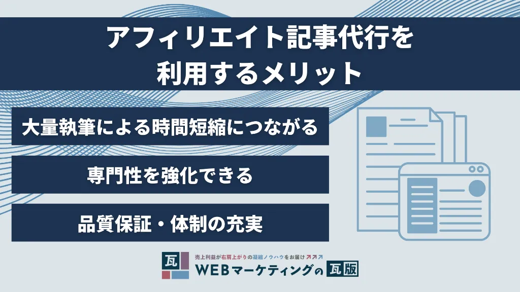 アフィリエイト記事代行を利用するメリット