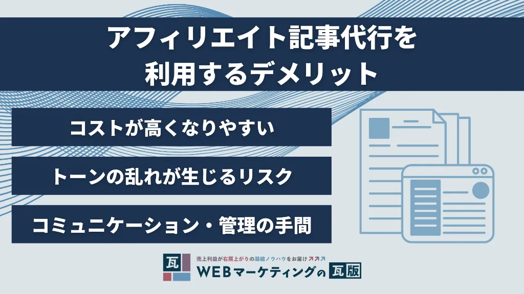 アフィリエイト記事代行を利用するデメリット