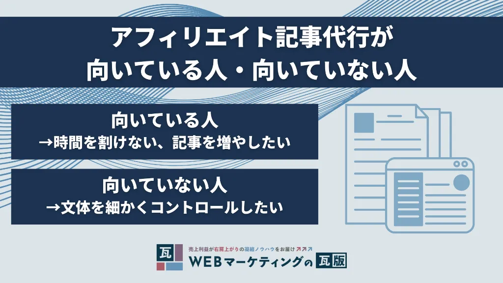 アフィリエイト記事代行が向いている人・向いていない人