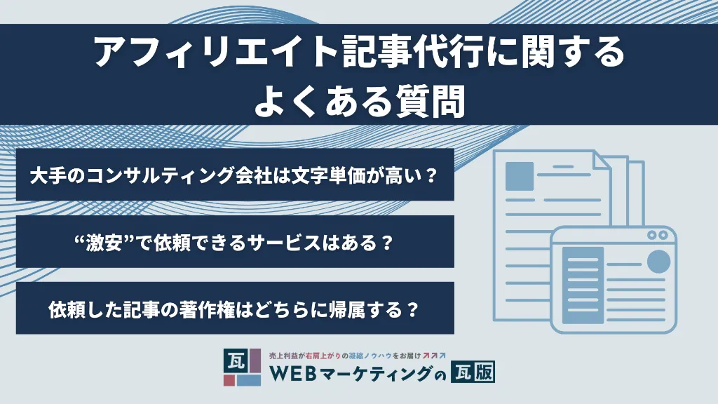 アフィリエイト記事代行に関するよくある質問