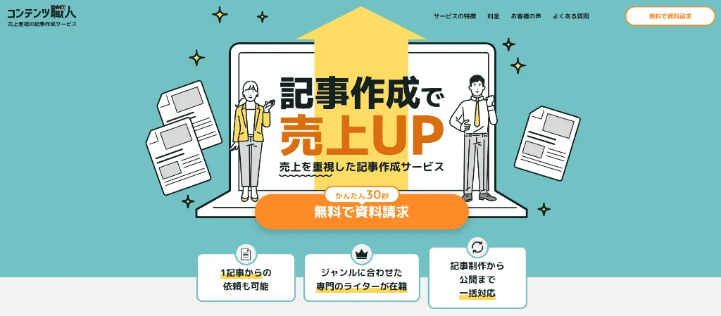 コンテンツ職人