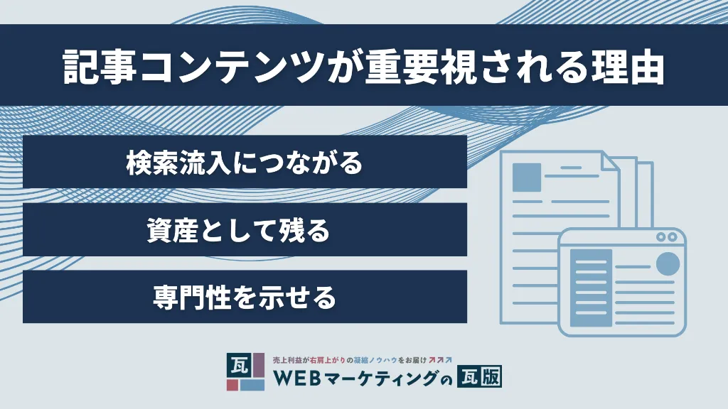 記事コンテンツが重要視される理由