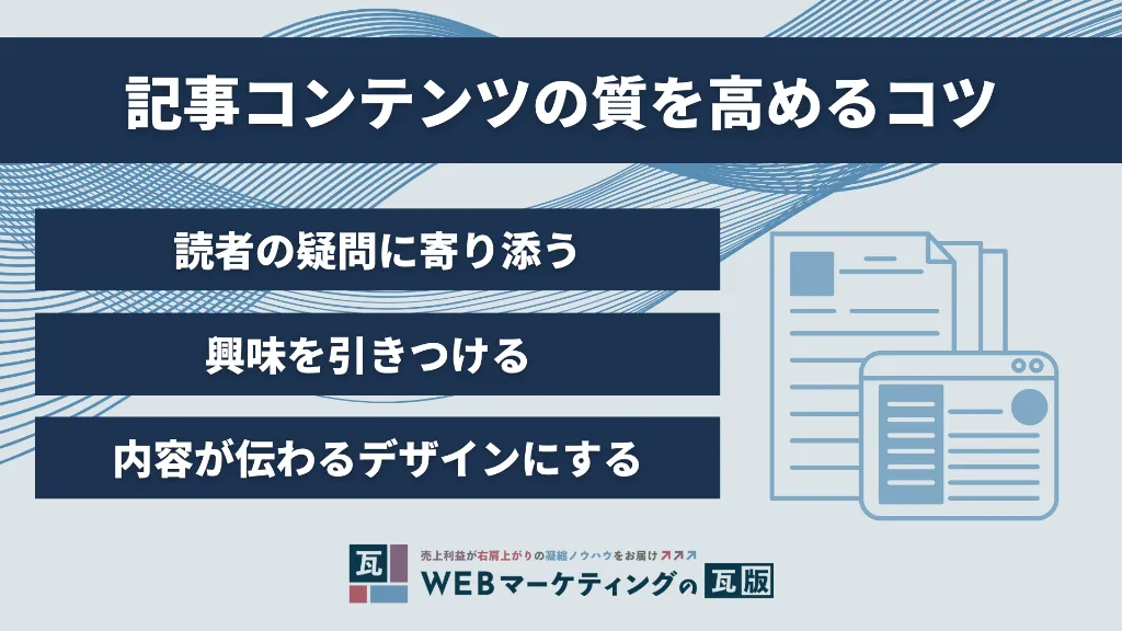 記事コンテンツの質を高めるコツ
