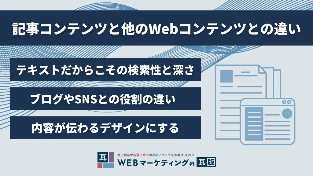 記事コンテンツと他のWebコンテンツとの違い