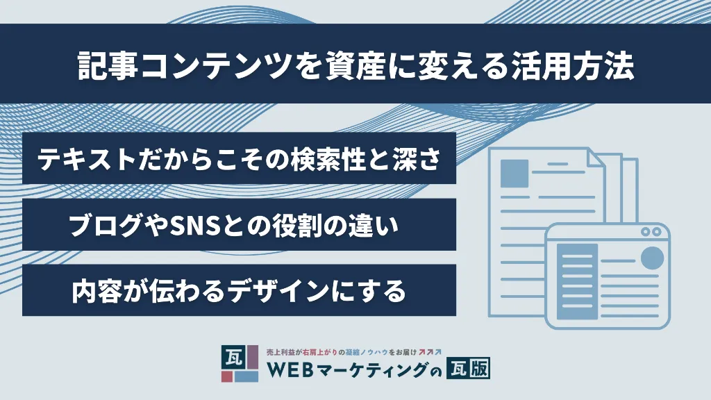 記事コンテンツを資産に変える活用方法
