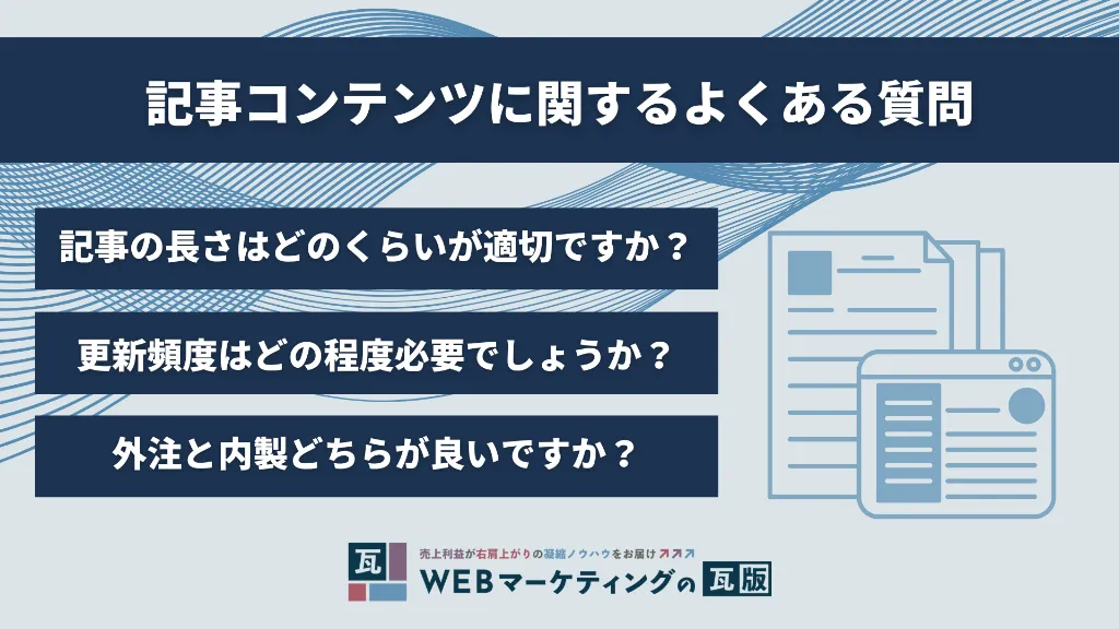 記事コンテンツに関するよくある質問