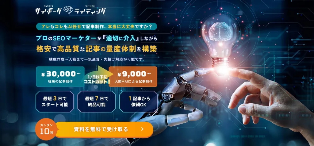 サイボーグライティング