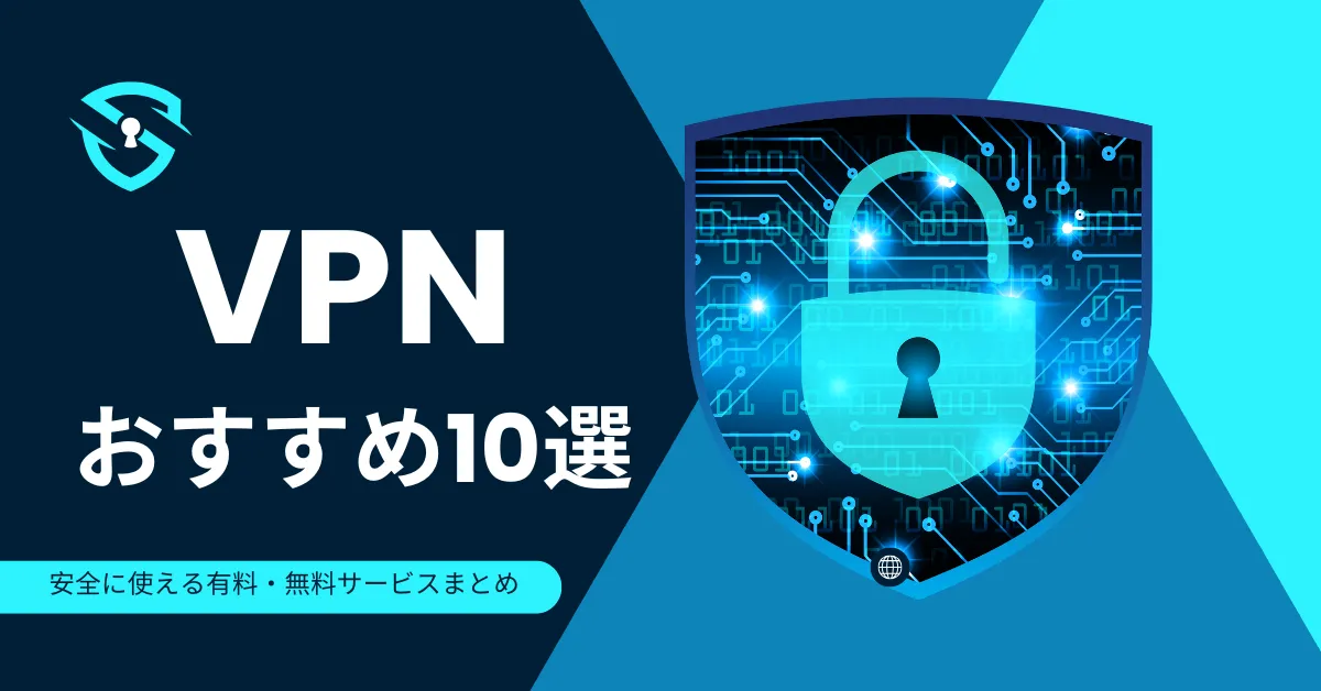 【決定版】VPNおすすめ10選！初心者必見の選び方と安全に使える有料・無料サービスまとめ