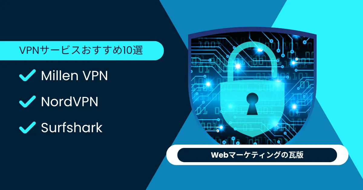VPNサービスおすすめ10選