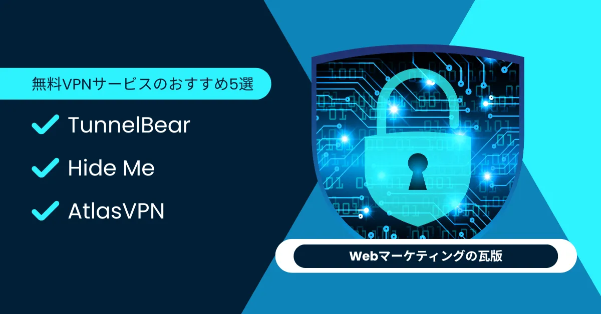 無料VPNサービスのおすすめ5選
